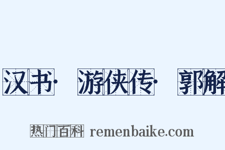 汉书·游侠传·郭解是什么意思的图片